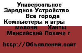 Универсальное Зарядное Устройство USB - Все города Компьютеры и игры » USB-мелочи   . Ханты-Мансийский,Покачи г.